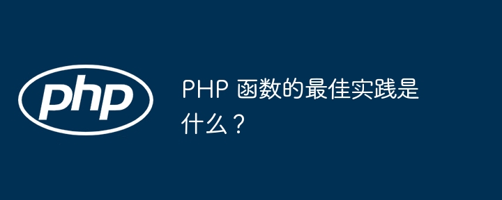 PHP 函数的最佳实践是什么？
