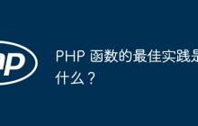 PHP 函数的最佳实践是什么？