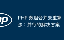 PHP 数组合并去重算法：并行的解决方案