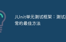 JUnit单元测试框架：测试异常的最佳方法