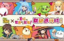 《冒险岛》x《为美好的世界献上祝福！》梦幻联动！新的冒险旅途现在出发！