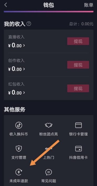 抖音去哪申请未成年退款 抖音申请未成年充值退款方法