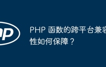 PHP 函数的跨平台兼容性如何保障？