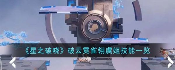 星之破晓破云霓雀翎虞姬技能是什么 星之破晓破云霓雀翎虞姬技能一览