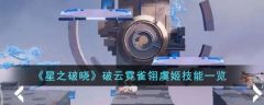 星之破晓破云霓雀翎虞姬技能是什么 星之破晓破云霓雀翎虞姬技能一览