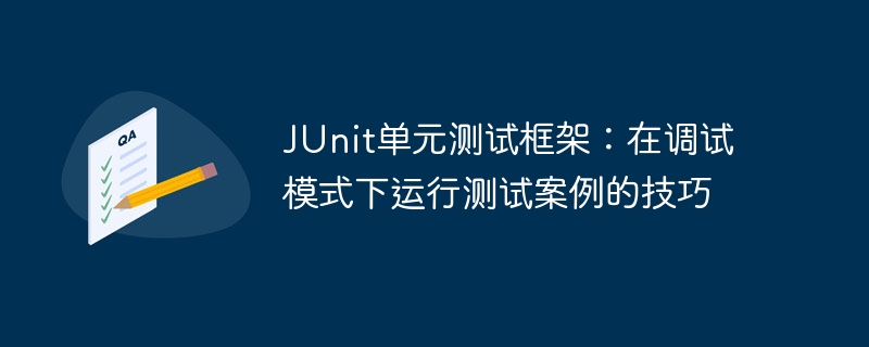 JUnit 단위 테스트 프레임워크: 디버그 모드에서 테스트 케이스 실행을 위한 팁