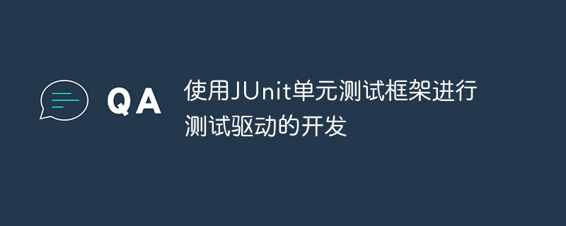 使用JUnit单元测试框架进行测试驱动的开发