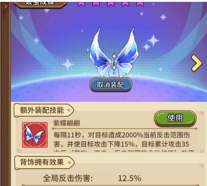 Adventure Battle full level back decoration - 10 stars emerge from the cocoon and become a butterfly