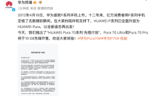 华为：Pura 70 Ultra/Pro手机今日10:08先锋开售