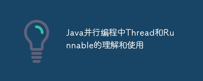 Java 並列プログラミングにおける Thread と Runnable の理解と使用