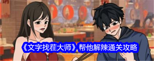 《文字找茬大师》帮他解辣通关攻略