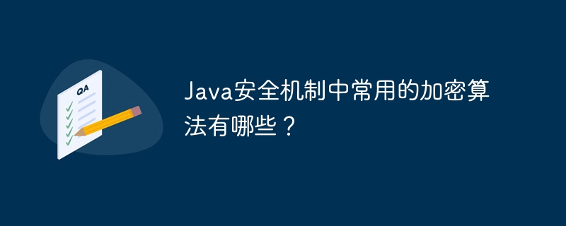 Java安全機制常用的加密演算法有哪些？