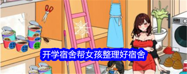 学校が始まる前に寮を整理するための女子向けガイド「アヒルのことは考えられない」