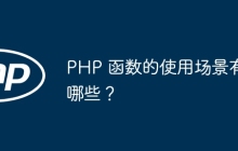 PHP 函数的使用场景有哪些？