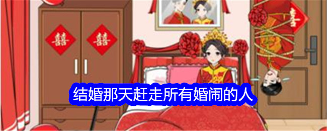 《想不到鴨》結婚當天趕走所有婚鬧的人通關攻略