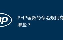 PHP函数的命名规则有哪些？