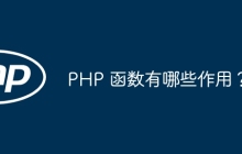 PHP 函数有哪些作用？