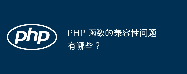 PHP 函数的兼容性问题有哪些？