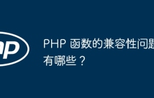 PHP 函数的兼容性问题有哪些？