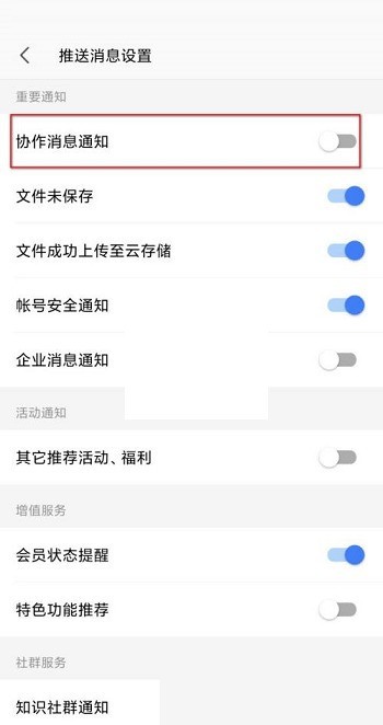 wps協作通知怎麼關閉_wps協作通知關閉方法