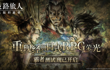旅人集结，今日启程！《歧路旅人：大陆的霸者》「霸者测试」正式开测！