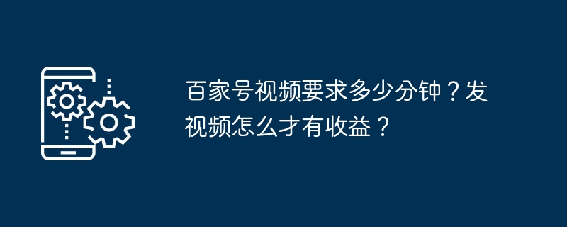 百家号视频要求多少分钟？发视频怎么才有收益？