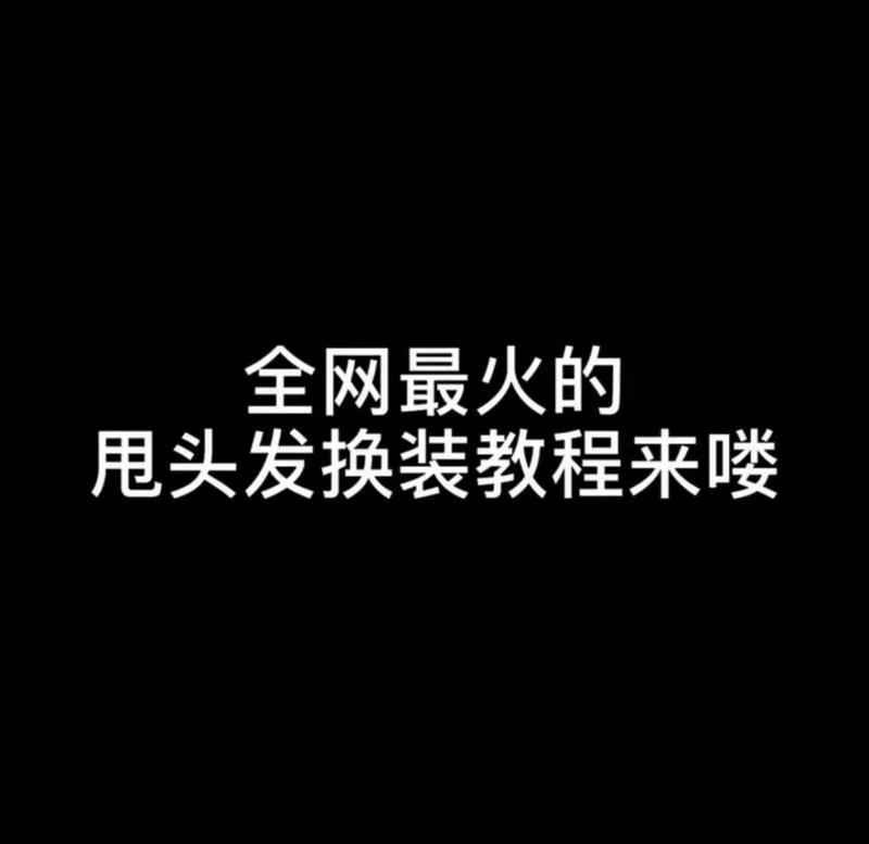 Douyin で髪を開いたり、衣装を変更したりする方法に関する詳細なチュートリアル