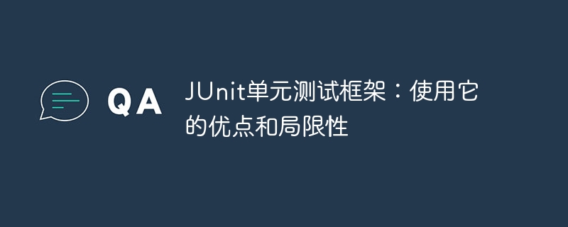 JUnit單元測試框架：使用它的優點和局限性