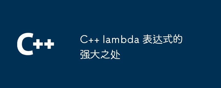 C++ lambda 表达式的强大之处