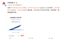华为 MateBook X Pro 电脑、FreeBuds Lipstick 2 口红耳机、无线鼠标星闪版等新品今日开售