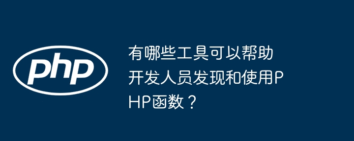 有哪些工具可以幫助開發人員發現並使用PHP函數？