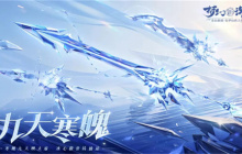 全新瑰宝武器九天寒魄镜来袭！《梦幻新诛仙》灵武装备全服上线！