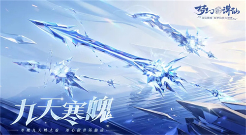 Senjata khazanah baharu Nine Heavens Frost Mirror akan datang! Lengan Rohani Dream New Zhu Xian tersedia pada semua pelayan!