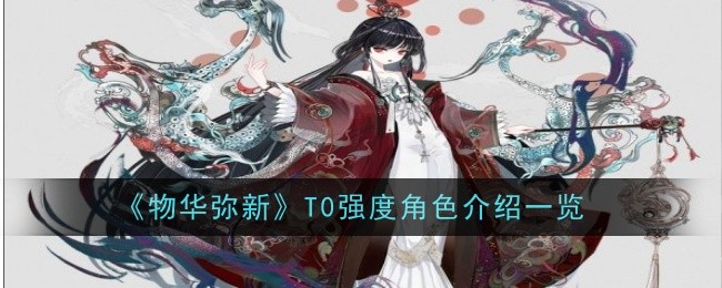 List of T0 strength character introductions in Wuhua Mi Xin