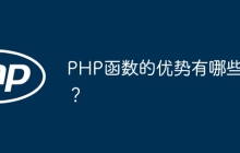 PHP函数的优势有哪些？