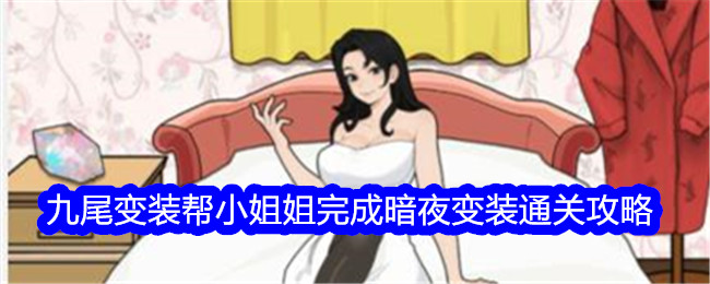 「言葉のあら探しの達人」九尾の女装がお嬢様の闇夜の女装クリア作戦をお手伝い