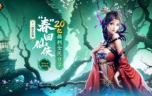 什么！送20亿？《仙侠世界》全新资料片“魔劫深渊”4月18日重磅上线
