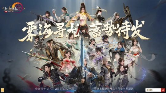 《劍網3》全新資料片「霧海尋龍」 正式定檔4月25日