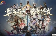 《剑网3》全新资料片“雾海寻龙”  正式定档4月25日