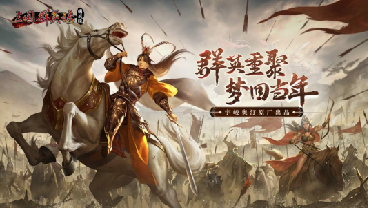 Wir bleiben stark und entschlossen und beginnen heute mit dem Abrechnungs- und Dateilöschungstest des klassischen IP „The Heroes of the Three Kingdoms: National War Edition“.