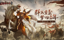 披坚执锐，经典IP《三国群英传：国战版》计费删档测试今日开启