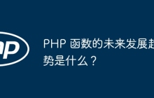 PHP 函数的未来发展趋势是什么？
