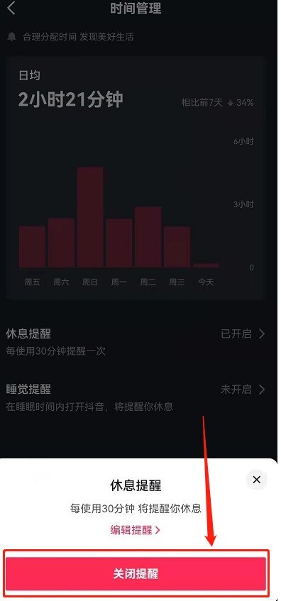 抖音休息提醒功能怎么关闭_抖音关闭休息提醒功能步骤