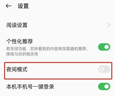 OPPO手机看小说怎么开启夜间模式_OPPO手机看小说开启夜间模式方法