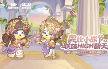 奥比岛「古神庙」活动开启！系列时装&家具爆料！