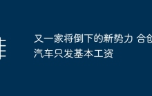 又一家将倒下的新势力 合创汽车只发基本工资