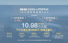传祺GS4 MAX 超值上市10.98万起