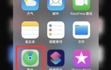 苹果手机怎么查找对方手机_苹果手机查找对方手机方法