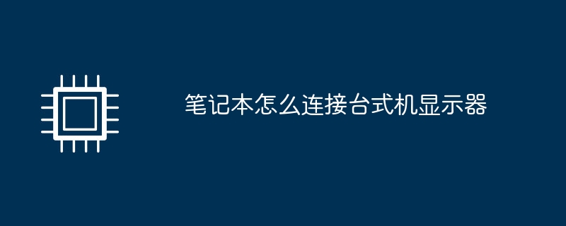 노트북을 데스크탑 모니터에 연결하는 방법