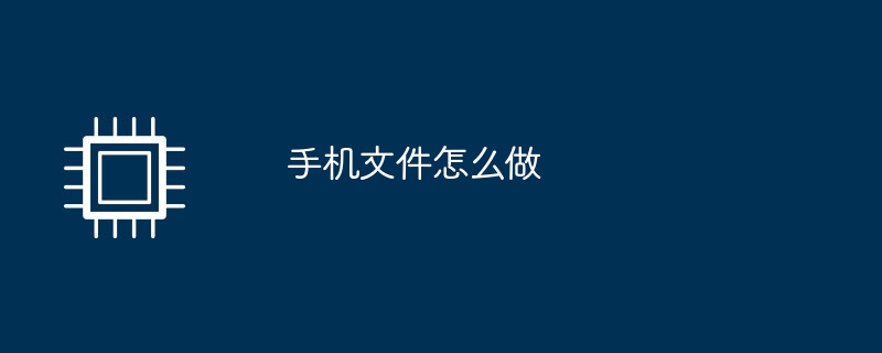 携帯電話用ファイルの作成方法